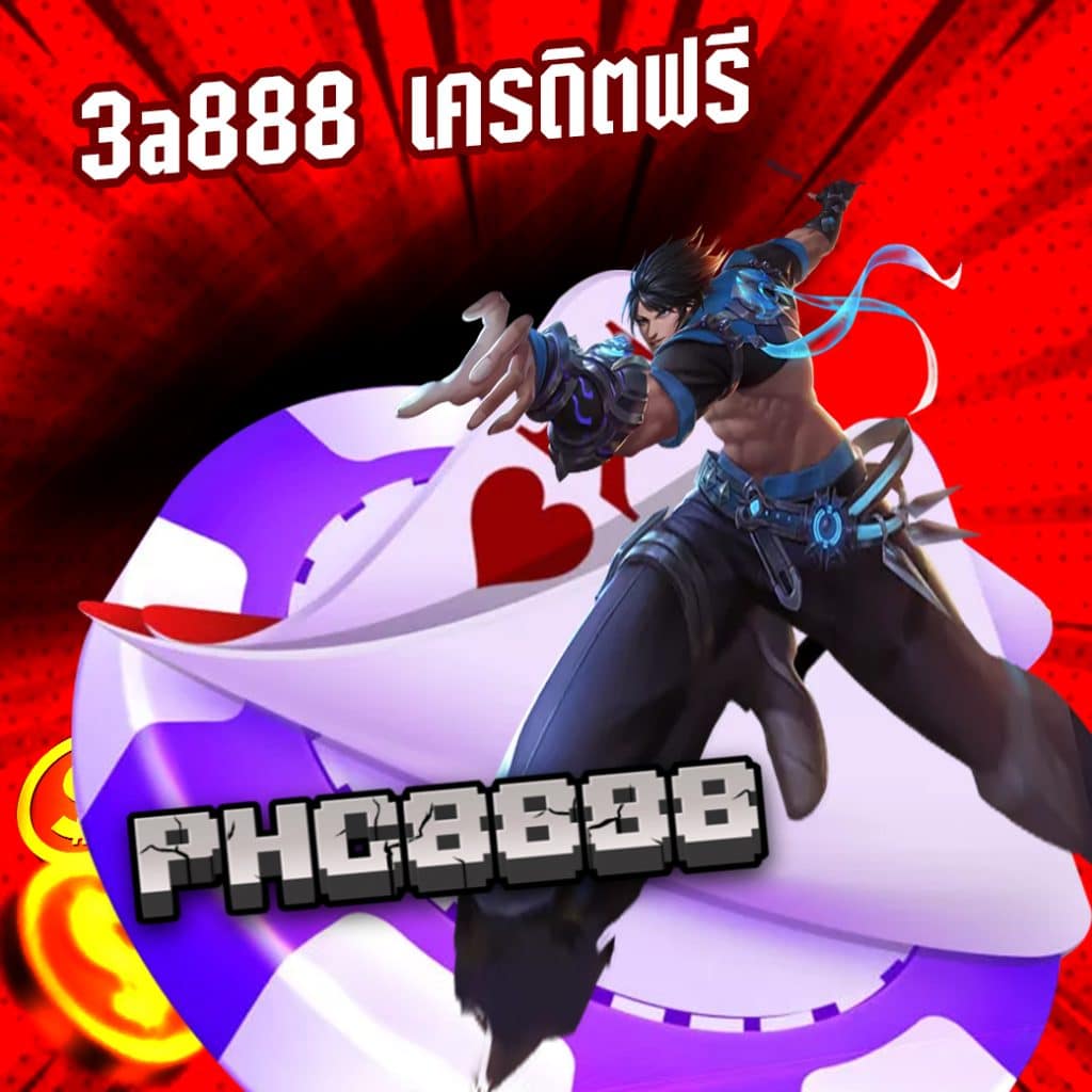 3a888 เครดิตฟรี