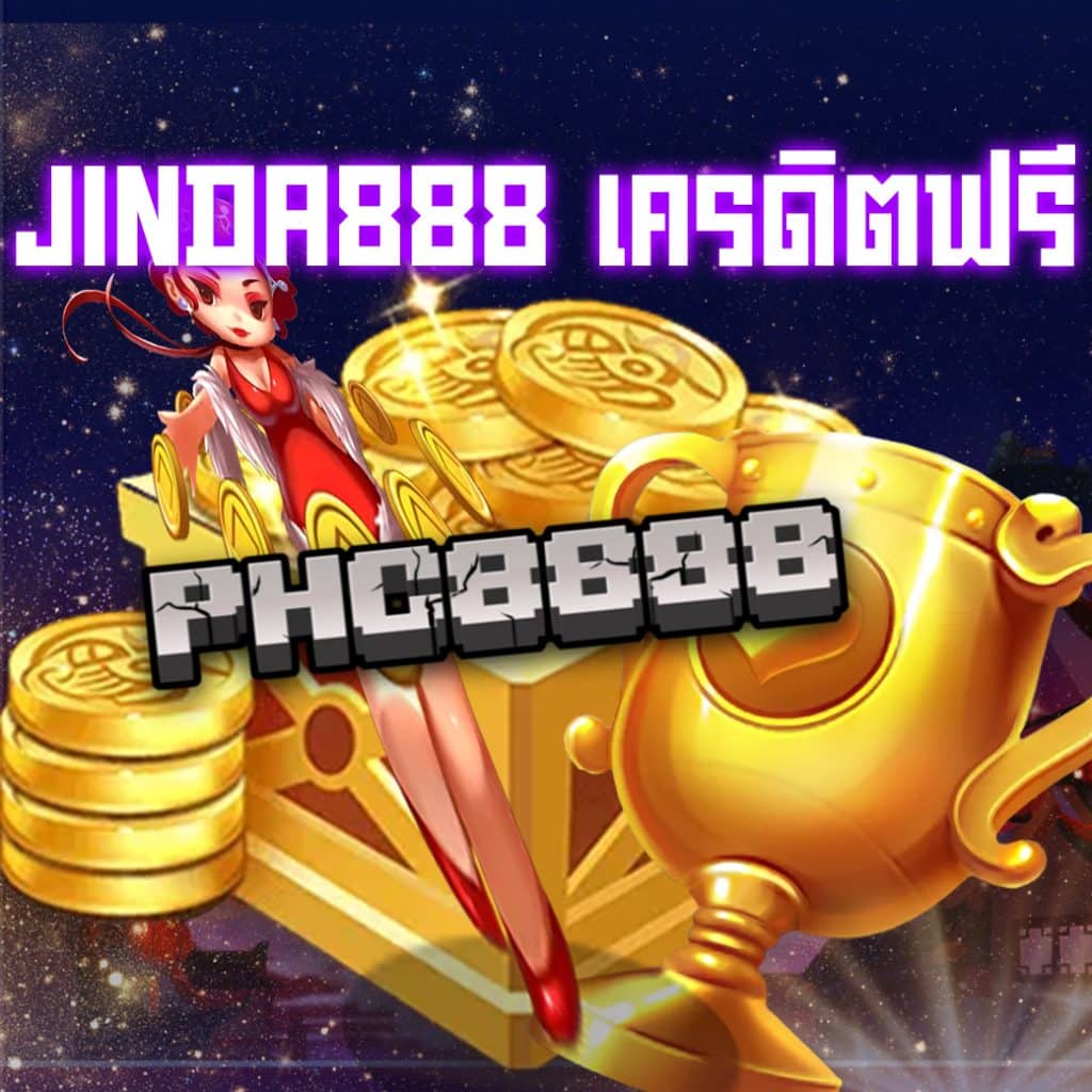 jinda888 เครดิตฟรี