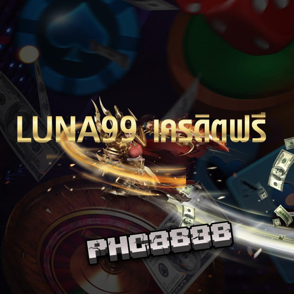 luna99 เครดิตฟรี