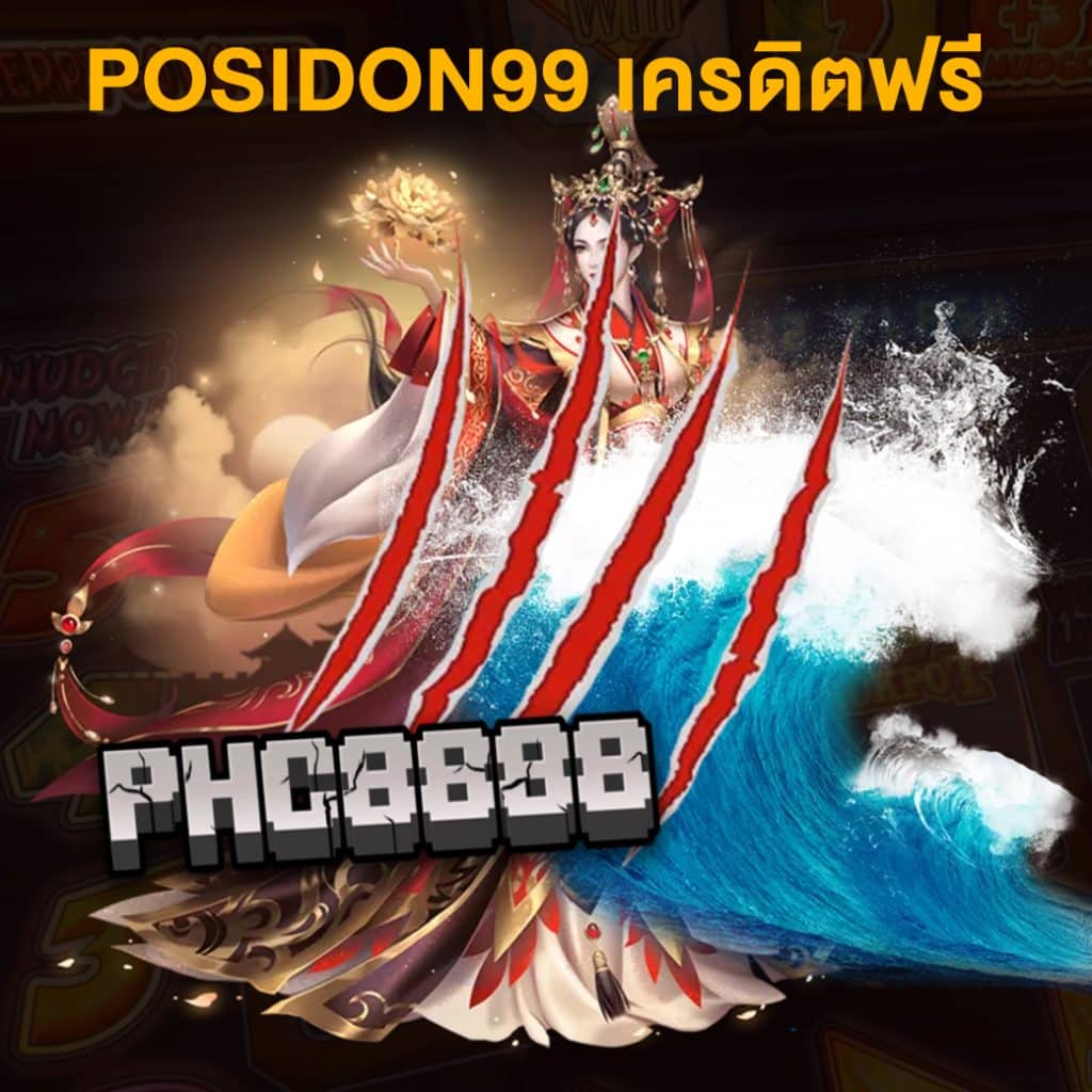 posidon99 เครดิตฟรี