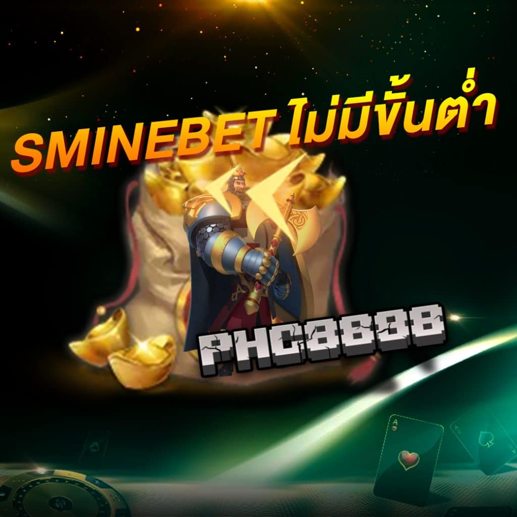 sminebet ไม่มีขั้นต่ำ