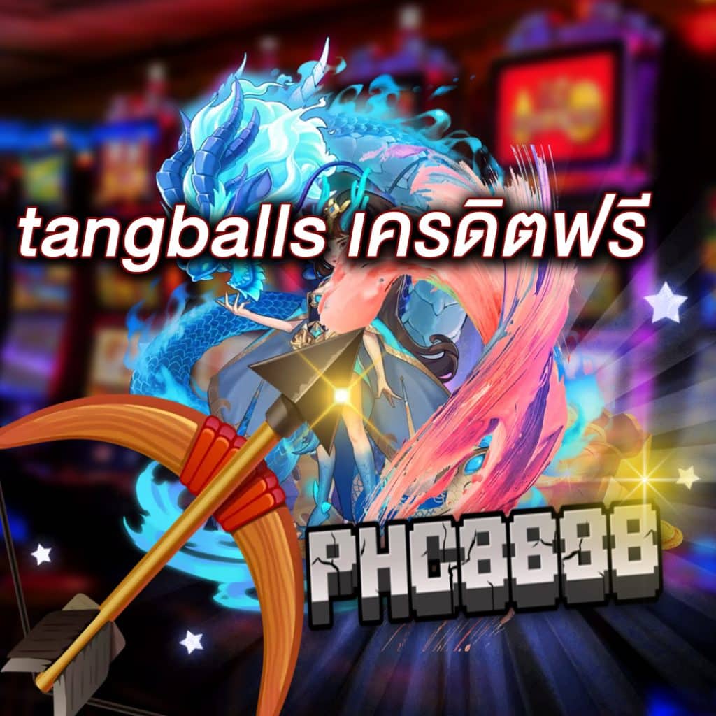 tangballs เครดิตฟรี