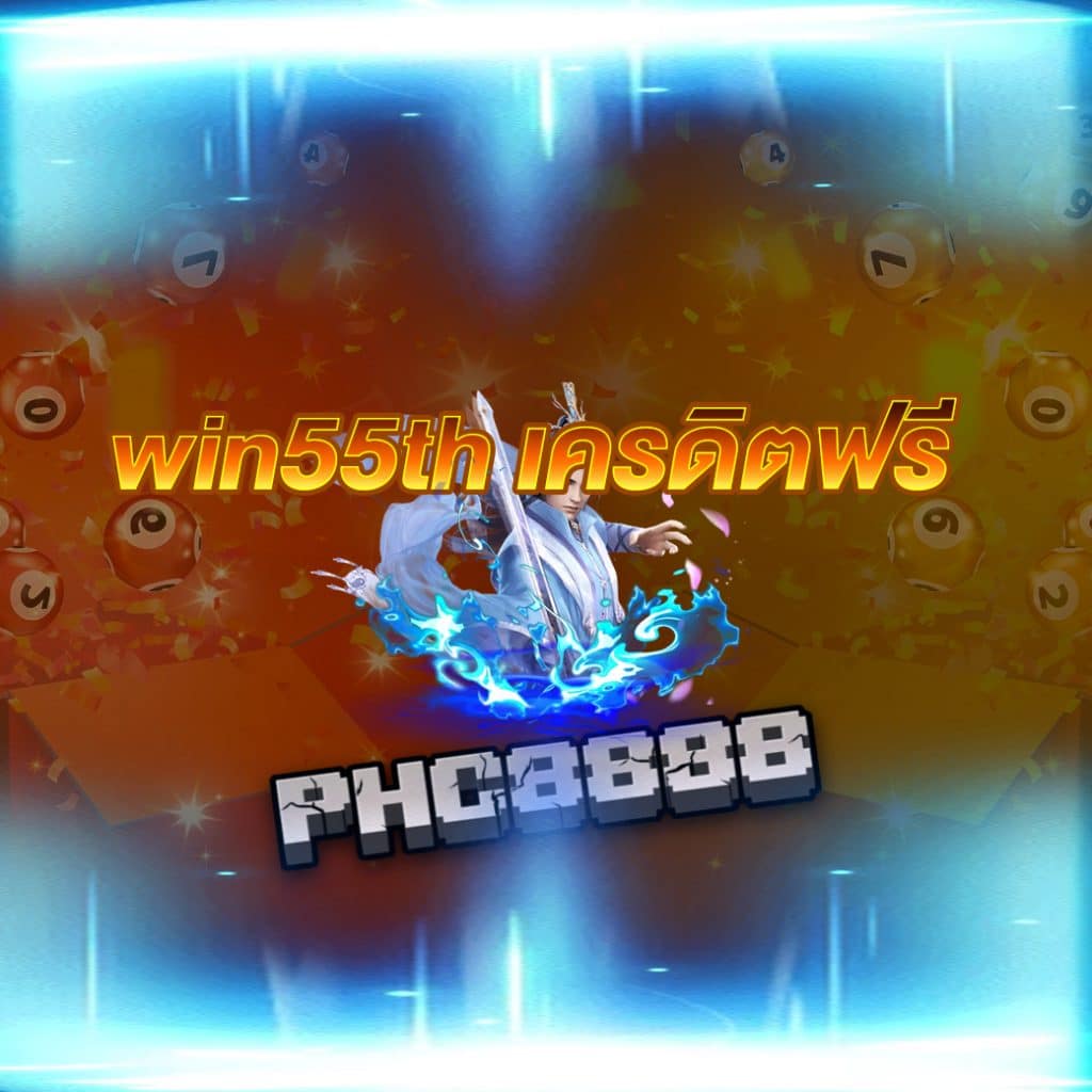 win55th เครดิตฟรี