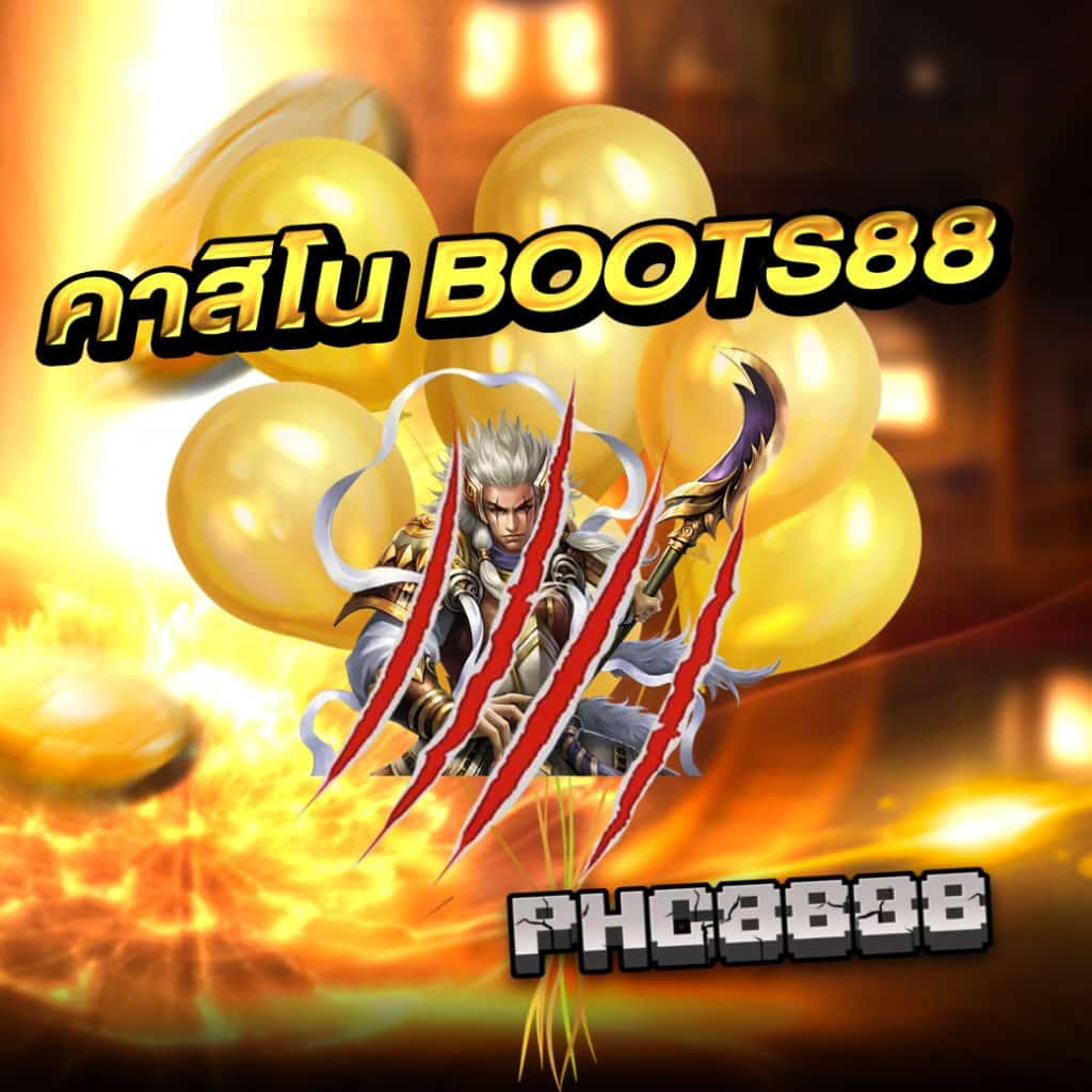 คาสิโน boots88